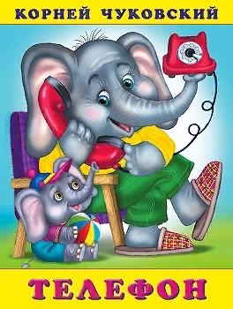 детская книжка - сказка Чуковского Телефон без наклеек изображен Слон с трубкой